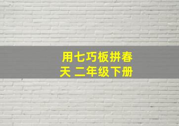 用七巧板拼春天 二年级下册